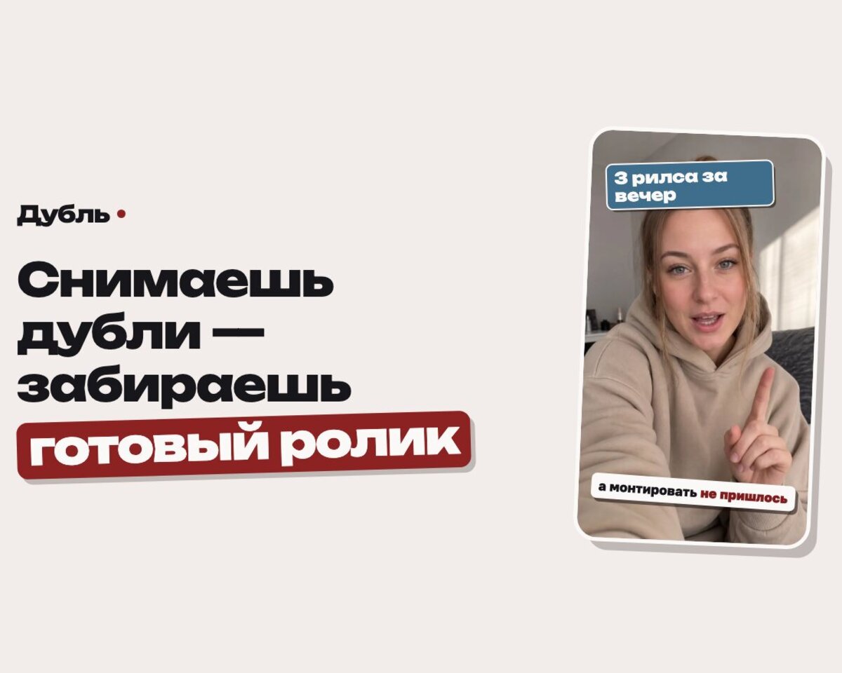 Дубль: снимаешь дубли — забираешь готовый ролик